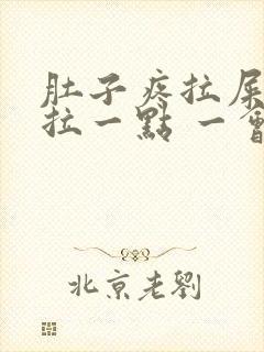 肚子疼拉屎只能拉一点 一会一拉封面