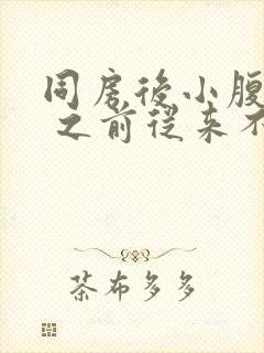 同房后小腹隐疼 之前从来不会的