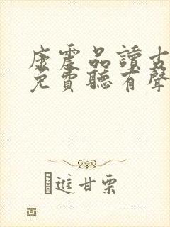 康震品读古诗词免费听有声书