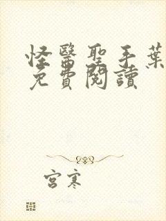 怪医圣手叶皓轩免费阅读