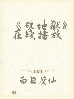 《破地狱》电影在线播放