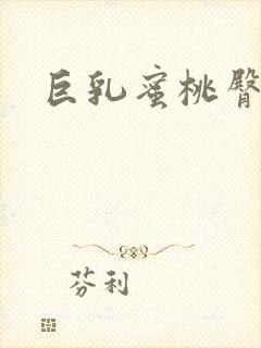 巨乳蜜桃臀美女