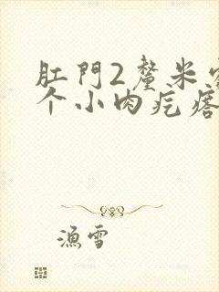 肛门2厘米处有个小肉疙瘩怎么回事