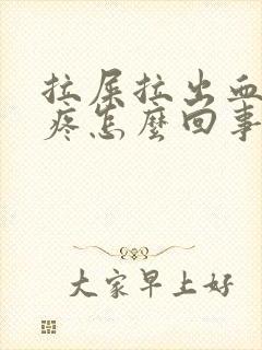 拉屎拉出血肚子疼怎么回事