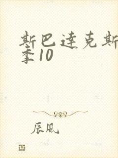 斯巴达克斯第六季10