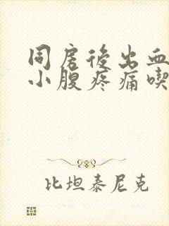 同房后出血伴有小腹疼痛吃什么药