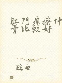 肛门痒擦什么药膏比较好