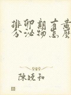 排卵期有黄褐色分泌物怎么回事