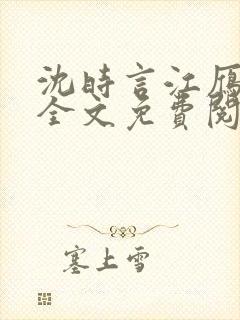 沈时言江雁小说全文免费阅读