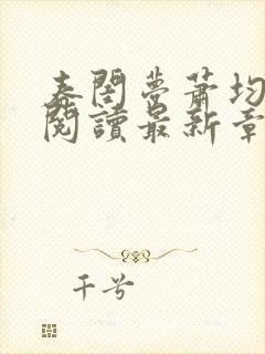 春闺梦萧均全文阅读最新章节