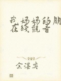 我妈妈的朋友 在线观看