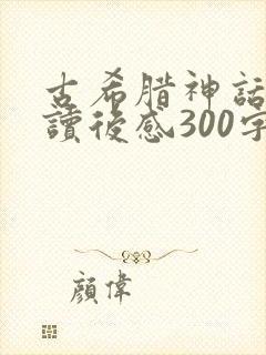 古希腊神话故事读后感300字