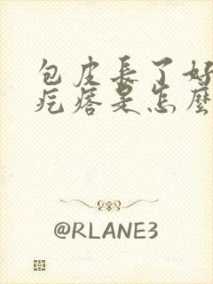 包皮长了好多小疙瘩是怎么回事