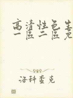 高清性色生活片一区二区免费
