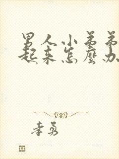 男人小弟弟勃不起来怎么办