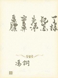 鼻窦炎犯了流黄脓鼻涕怎样治