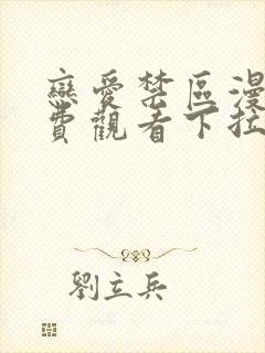 恋爱禁区漫画免费观看下拉式漫画软件封面