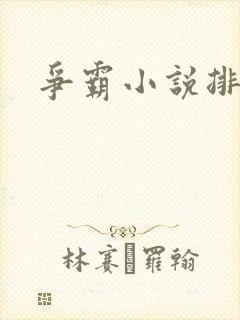 争霸小说排行榜