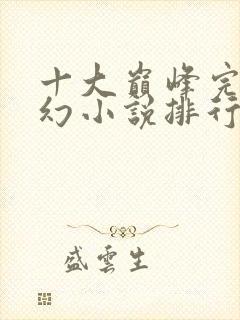 十大巅峰完结玄幻小说排行