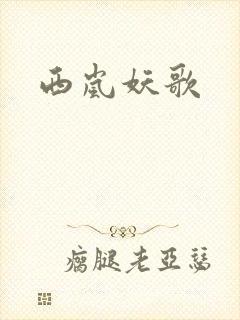 西岚妖歌