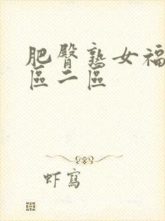 肥臀熟女福利一区二区