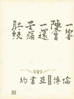 肚子一阵一阵的绞痛还会响