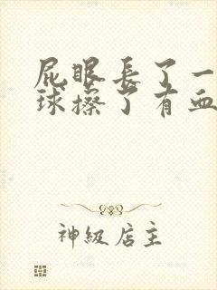 屁眼长了一个肉球擦了有血