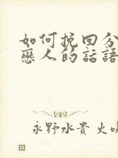 如何挽回分手的恋人的话语