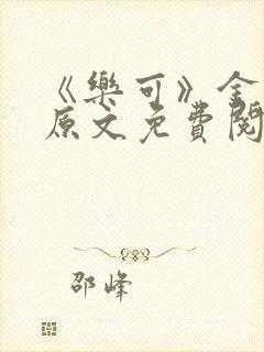 《乐可》金银花原文免费阅读