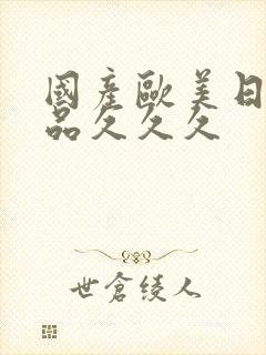 国产欧美日韩精品久久久