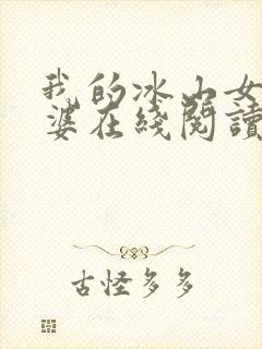 我的冰山女神老婆在线阅读