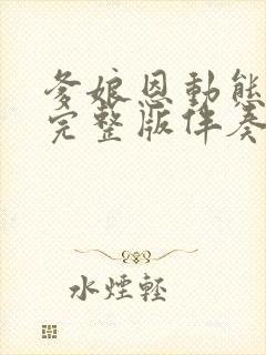 爹娘恩动态简谱完整版伴奏