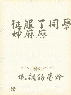 征服了同学的贵妇麻麻