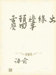 舌头边缘出血怎么回事