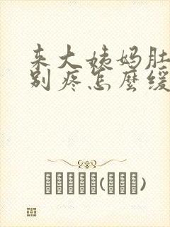 来大姨妈肚子特别疼怎么缓解