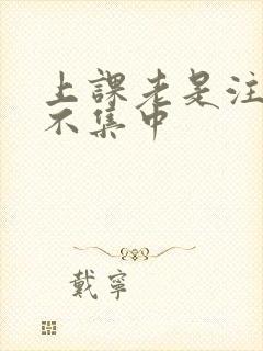 上课老是注意力不集中