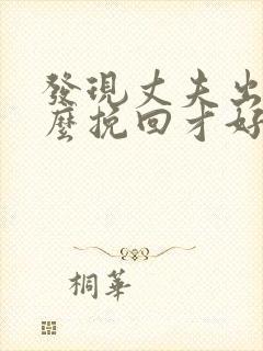 发现丈夫出轨怎么挽回才好