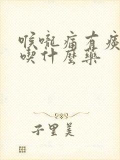 喉咙痛有痰鼻塞吃什么药封面