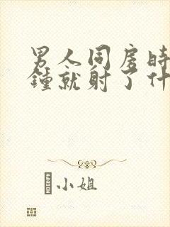 男人同房时一分钟就射了什么原因封面