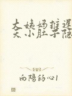 大姨妈推迟13天小肚子隐隐疼