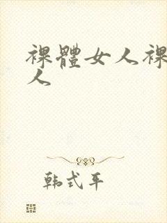 裸体女人裸体女人