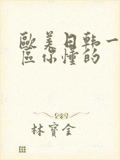 欧美日韩一区二区你懂的