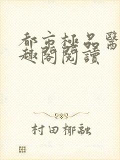 都市极品医神笔趣阁阅读