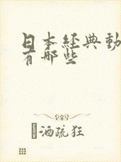 日本经典动画片有哪些