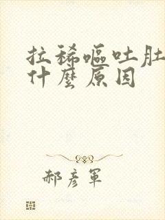 拉稀呕吐肚子痛什么原因