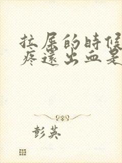 拉屎的时候屁眼疼还出血是咋回事