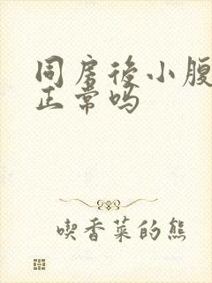 同房后小腹胀痛正常吗封面