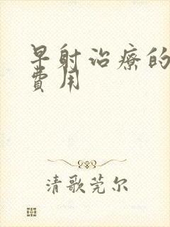 早射治疗的多少费用