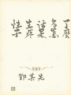 性生活多了小肚子疼是怎么回事