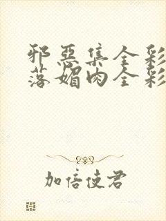 邪恶集全彩☆堕落媚肉全彩